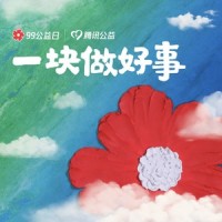 一块做好事_凤凰传奇