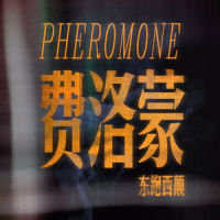 费洛蒙_东跑西颠