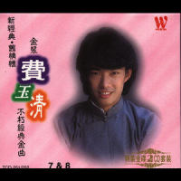龙的传人_费玉清