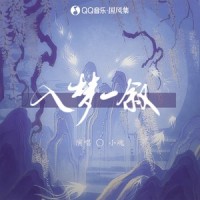 入梦一叙_小魂,国风集