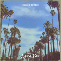 Какая попка_Alena Pak