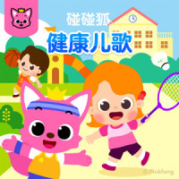 蛋糕公主爱干净_碰碰狐PINKFONG