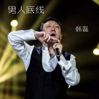 男人底线_韩磊