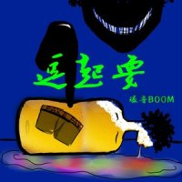 逗起耍(prod . Silias)_爆音BOOM
