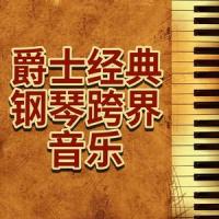 抒情古典爵士即兴表演_Bobby Cole