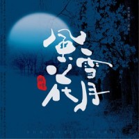 风花雪月_腻味