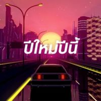 ปีใหม่ปีนี้_Saran,Jeff Satur