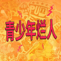 胆大无畏流行庞克摇滚音乐完整版_Bobby Cole
