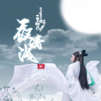 十里桃花·夜清浅_Chamber橙