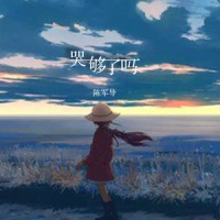 哭够了吗_Crazy陈柏旭