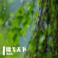 操戈天下_洛天依