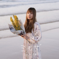 ミモザ_佐佐木惠梨