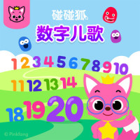 6到10的加法_碰碰狐PINKFONG
