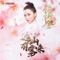 远山有雾来_张玮伽