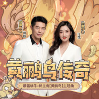 黄鹂鸟传奇_凤凰传奇