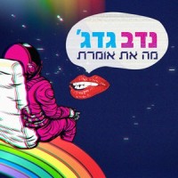 מה את אומרת_Nadav Guedj