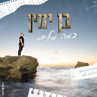 כמה מילים_Ben Yamin