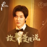 故事慢慢说_王晰