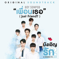 เพื่อนเธอ(Just Friend?)_Boy Sompob