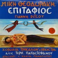 Vasilepses Asteri Mou_Mikis Theodorakis,Chorodia Trikalon,Terpsichori Papastefanou,Kakia Panagiotou