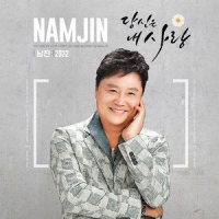 당신은 내 사랑 (Duet) (Feat. 김양)_南镇,金阳
