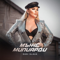 Мъже милиарди_DESI SLAVA