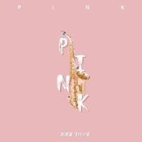P!NK_飞行少年