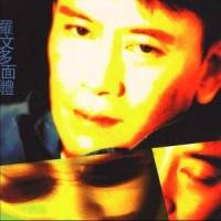 愿你知_罗文