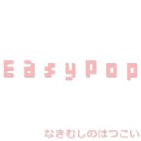なきむしのはつこい_EasyPop,巡音流歌
