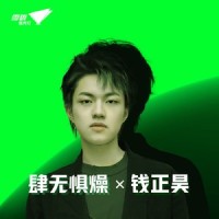 肆无惧燥 X 钱正昊_钱正昊