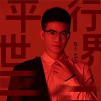 平行世界_夏天Alex