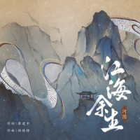 江海余生_河图