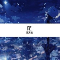 茫_洛天依