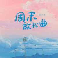 周末放松曲_洛天依