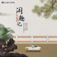 闲趣记_国风集,泥鳅Niko