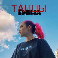 Танцы_Emilia