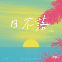 日不落_1个球