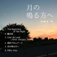月の鳴る方へ_加賀谷玲