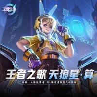 天狼星·算(王者荣耀·孙膑KPL皮肤天狼运算者同人印象曲)_王者荣耀同人局,慕斯の小乖