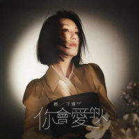 你会爱的人_杨千嬅