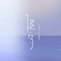 退守_伊格赛听,王雨桐