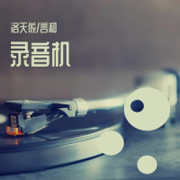 录音机_洛天依,言和