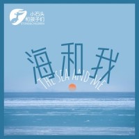 海和我_小石头和孩子们