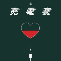 充电宝_徐真真