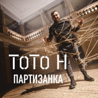 Партизанка_ToTo H