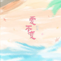爱不变_阿细