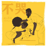 不哭_嘿人李逵Noisemakers,NataliC