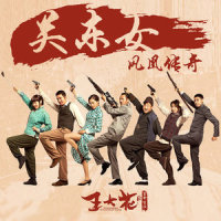 关东女_凤凰传奇
