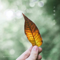 그때의 우리_Monday Kiz
