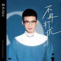 不再打扰_夏天Alex